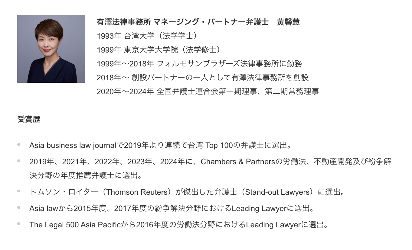 有澤法律事務所　黄馨慧