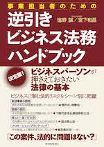 事業担当者のための逆引きビジネス法務ハンドブック