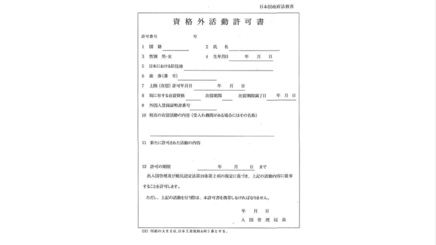 資格外活動許可証