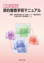 新民法対応 契約審査手続マニュアル