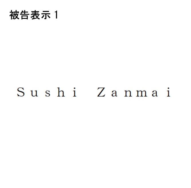 すしざんまい被告表示1