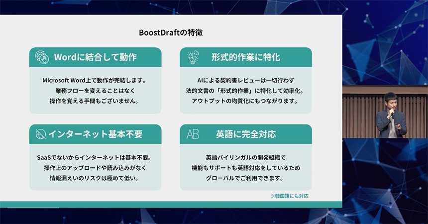 BoostDraftの特徴を挙げて法務で導入しやすい理由を語る渡邊氏