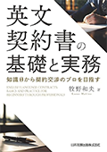 英文契約書の基礎と実務 知識0から契約交渉のプロを目指す