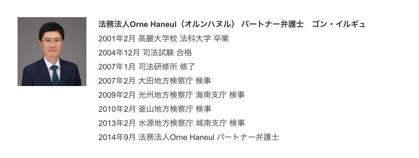 法務法人オルンハヌル パートナー弁護士　ゴン・イルギュ