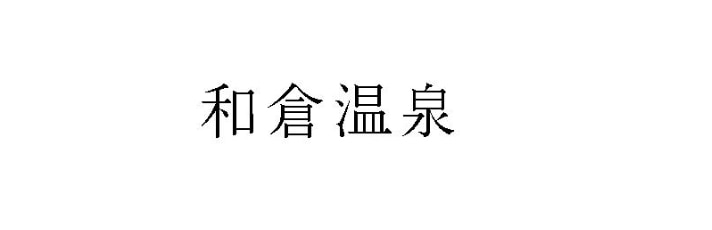 和倉温泉旅舘協同組合