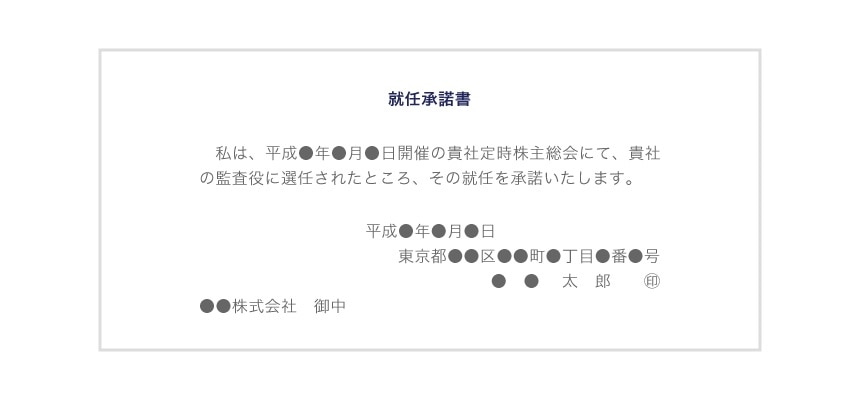 就任承諾書の記載例