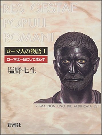ローマ人の物語