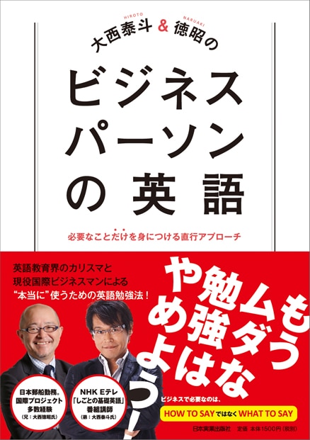 大西泰斗&徳昭のビジネスパーソンの英語