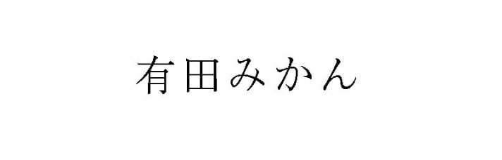 ありだ農業協同組合