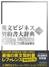 英文ビジネス契約書大辞典（増補改訂版）