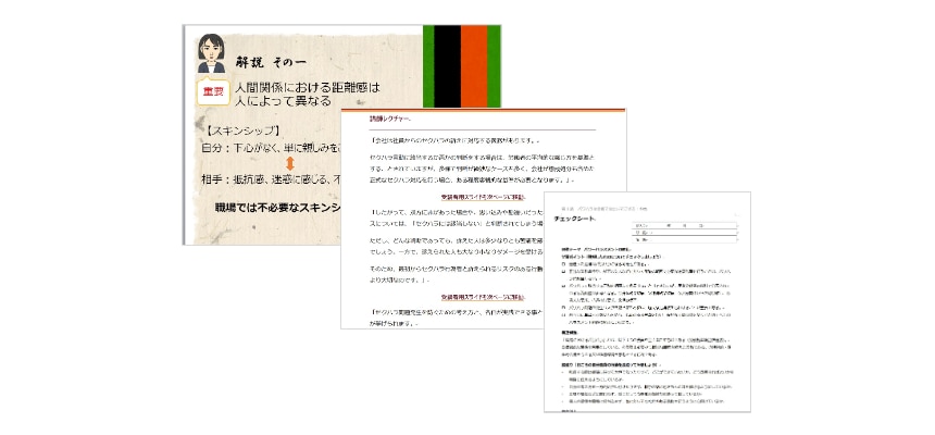 レクチャーツールとして講師用の進行ツールや学習内容のチェックシートを同梱しており、研修担当者の負担軽減をサポートする
