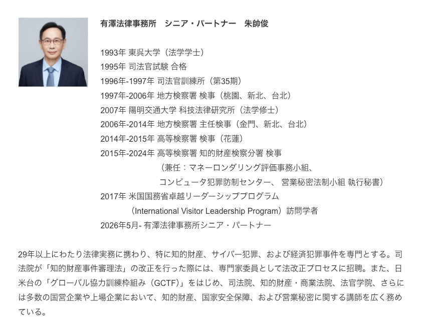 朱帥俊有澤法律事務所　シニア・パートナー