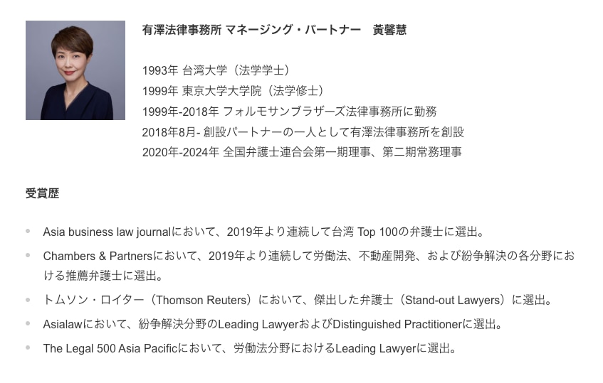 黄馨慧　有澤法律事務所　マネージング・パートナー