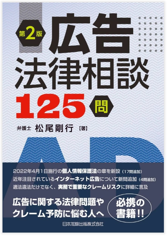 第2版 広告法律相談125問