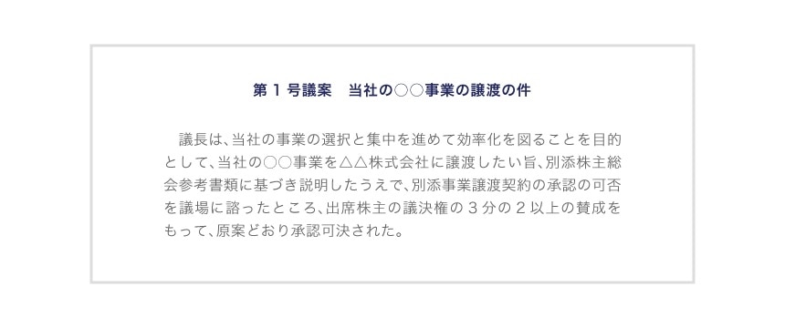 事業の重要な一部を譲渡する場合の株主総会議事録の記載例