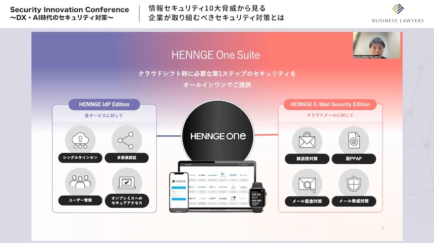 クラウドセキュリティサービス「HENNGE One」を紹介する圓氏