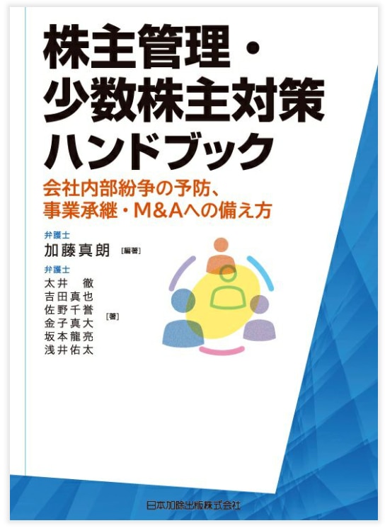 株主管理・少数株主対策ハンドブック