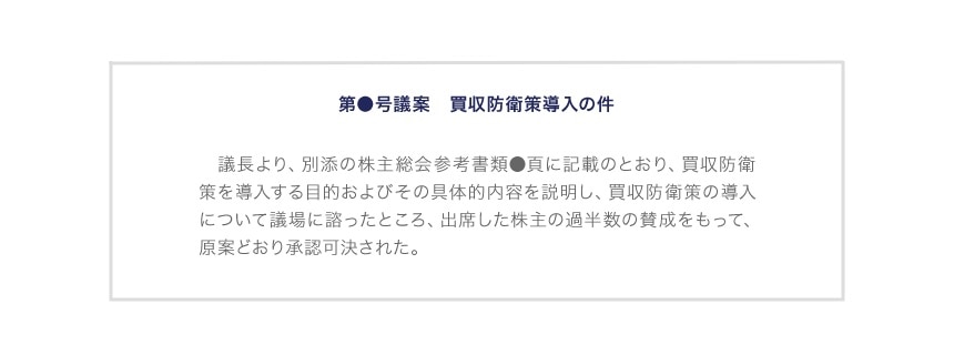 定款変更を行わずに買収防衛策を導入する場合の株主総会議事録記載例