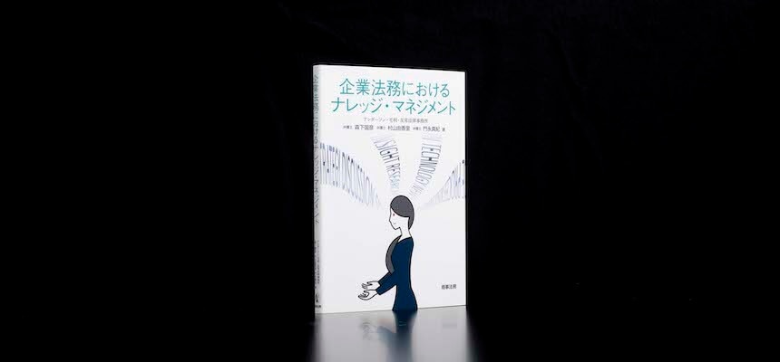 企業法務におけるナレッジ・マネジメント | 森下 国彦, 村山