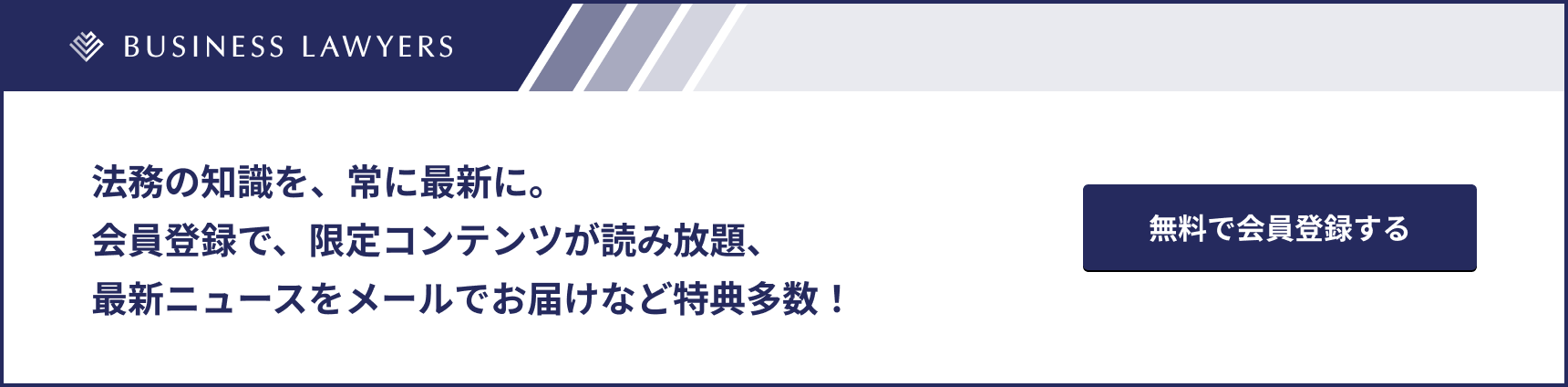 BUSINESS LAWYERS会員登録