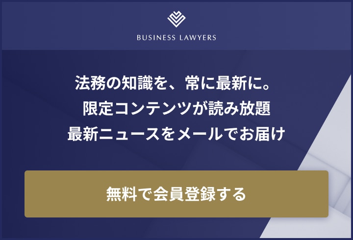 BUSINESS LAWYERS会員登録