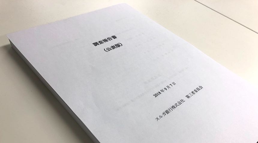 スルガ銀行株式会社 第三者委員会の調査報告書(公表版)