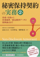 『秘密保持契約の実務〔第2版〕―作成・交渉から営業秘密／限定提供データの最新論点まで』