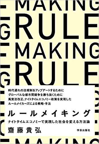 ルールメイキング: ナイトタイムエコノミーで実践した社会を変える方法論