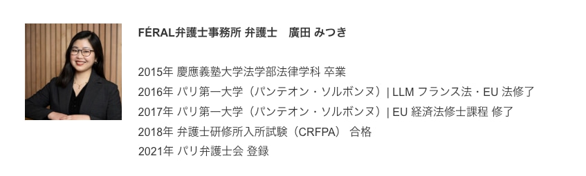 FÉRAL 弁護⼠事務所 フランス弁護⼠　廣⽥ みつき
