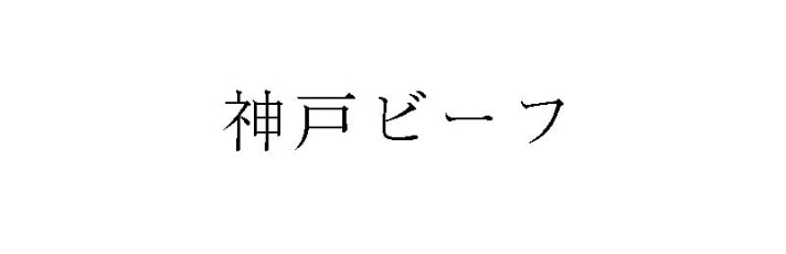 今治タオル工業組合