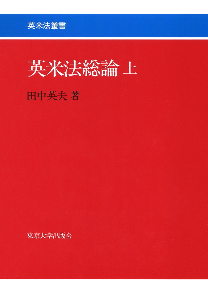 英米法総論（上）