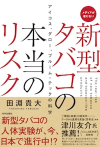 本当のたばこの話をしよう 毒なのか薬なのかへの企業対応 - 新たな協議・合意制度とその対応 -