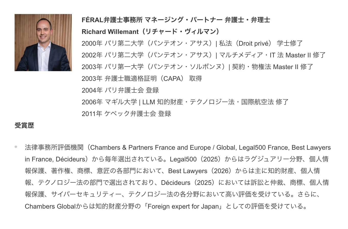 FÉRAL弁護士事務所　マネージングパートナー　フランス弁護士・弁理士
Richard Willemant（リチャード・ヴィルマン）