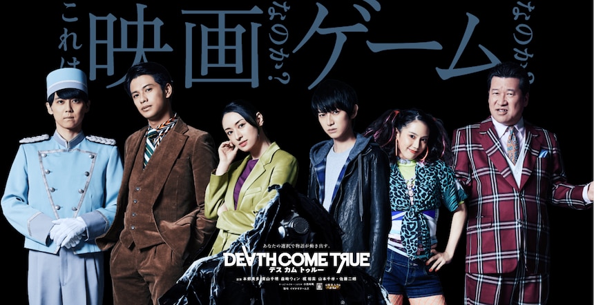『デスカムトゥルー』公式ウェブサイトより