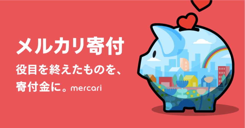 メルカリ寄付