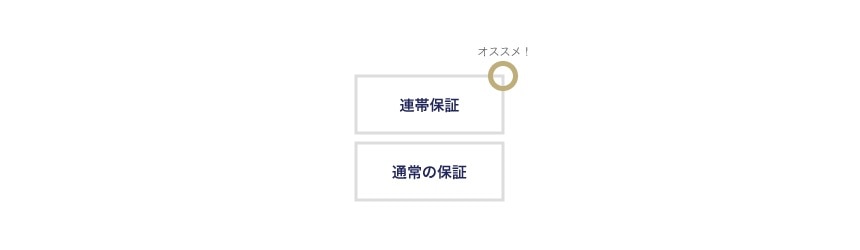 通常の保証と連帯保証