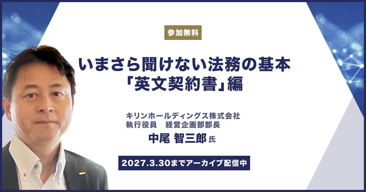 いまさら聞けない法務の基本「英文契約書」