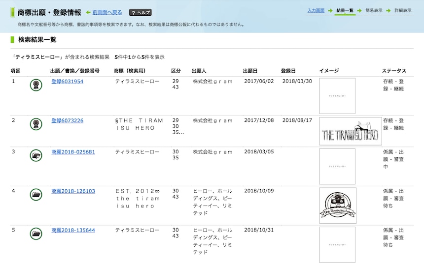 特許情報プラットフォーム（J-PlatPat）の商標出願・登録情報の「ティラミスヒーロー」の検索結果