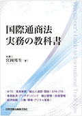 国際通商法実務の教科書（WTO　貿易実務　輸出入通関・関税　EPA・FTA　貿易救済・アンチダンピング　輸出管理　投資管理　経済制裁　人権・環境・デジタル貿易）