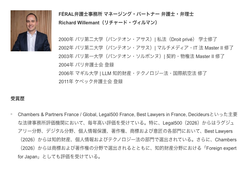 FÉRAL弁護士事務所　マネージングパートナー　フランス弁護士・弁理士
Richard Willemant（リチャード・ヴィルマン）