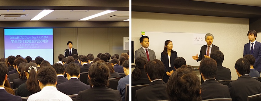 企業法務プロフェッショナルに学ぶ - 学生向け就職合同説明会