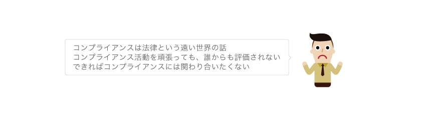 コンプライアンスは法律という遠い世界の話