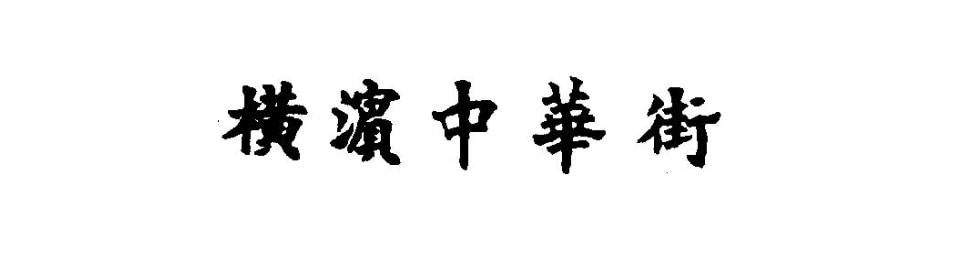 横浜中華街発展会協同組合