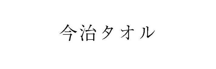 今治タオル工業組合