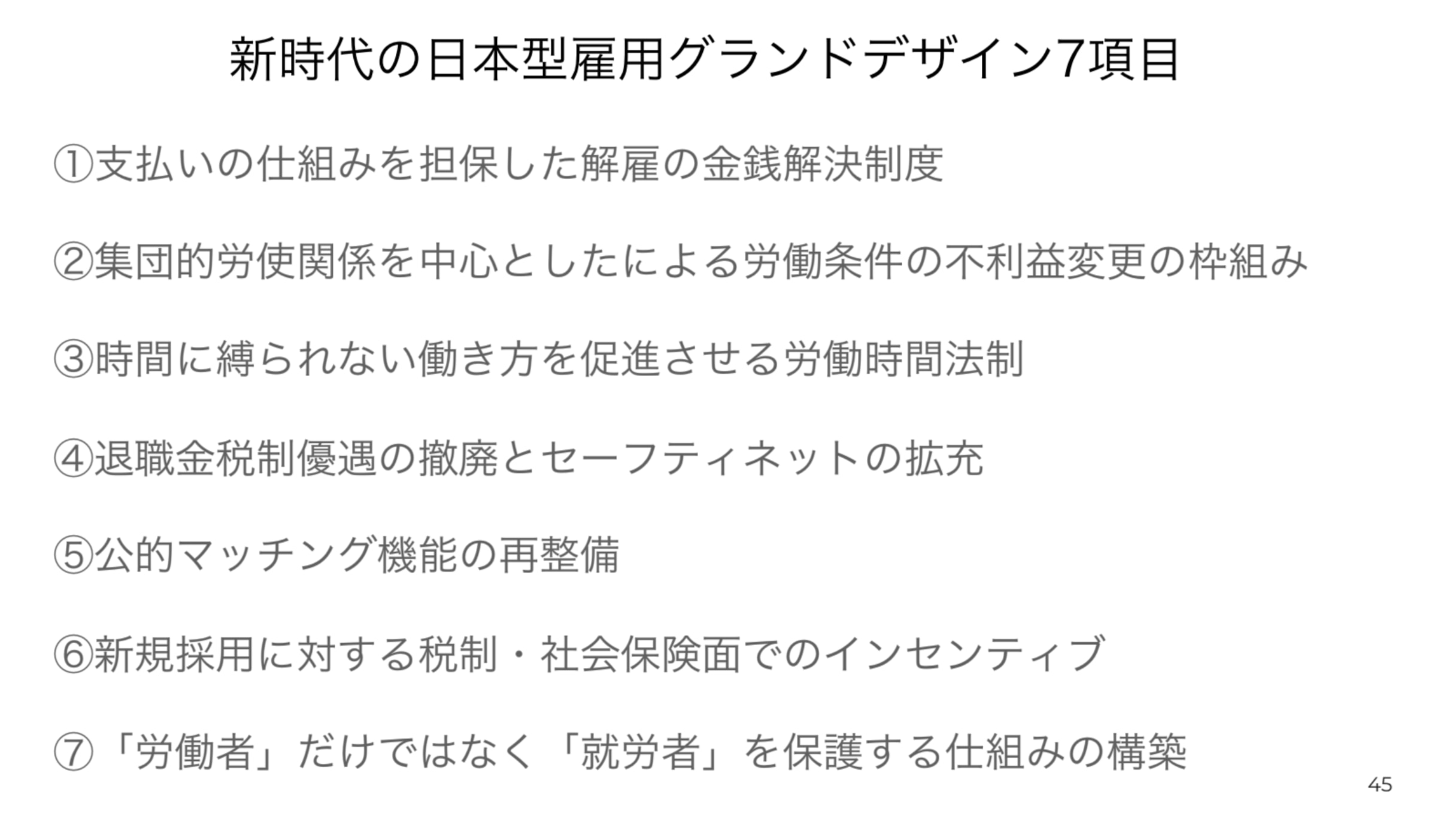 新時代の日本型雇用グランドデザイン7項目