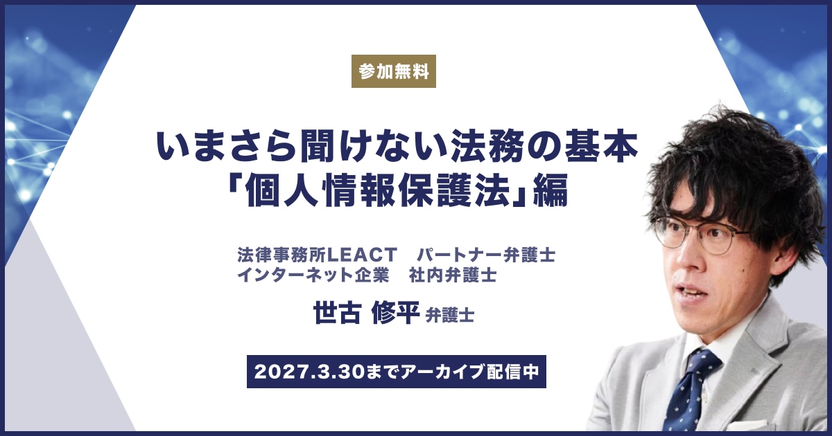 いまさら聞けない法務の基本「個人情報保護法」