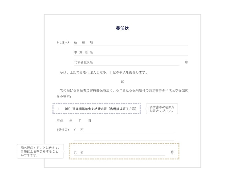 労災年金の請求についての委任状の記載例
