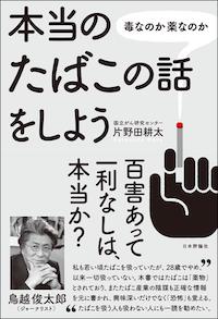 本当のたばこの話をしよう 毒なのか薬なのかへの企業対応 - 新たな協議・合意制度とその対応 -