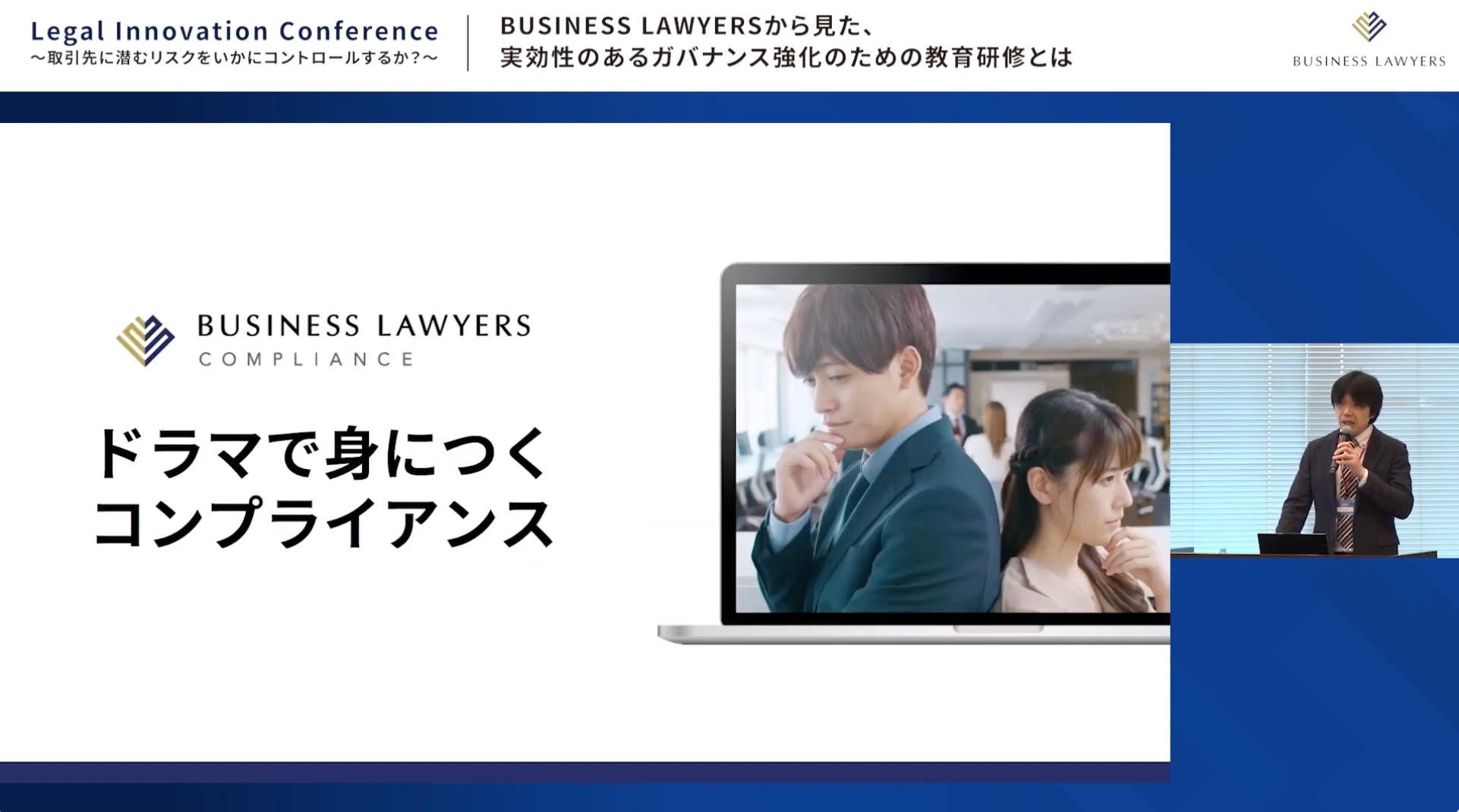 「BUSINESS LAWYERS COMPLIANCE」を説明する上村