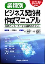 業種別ビジネス契約書作成マニュアル—実践的ノウハウと契約締結のポイント サンプル書式ダウンロード特典付—